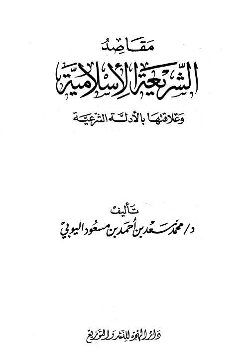 مقاصد الشريعة الإسلامية وعلاقتها بالأدلة الشرعية